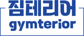 짐테리어(GYMterior)