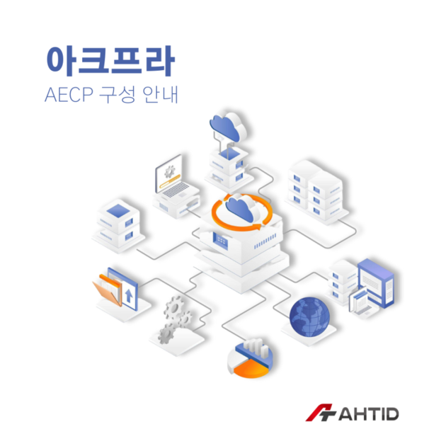 AECP 6.1 구성 안내 : 기업 소식