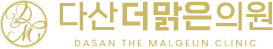 다산더맑은의원