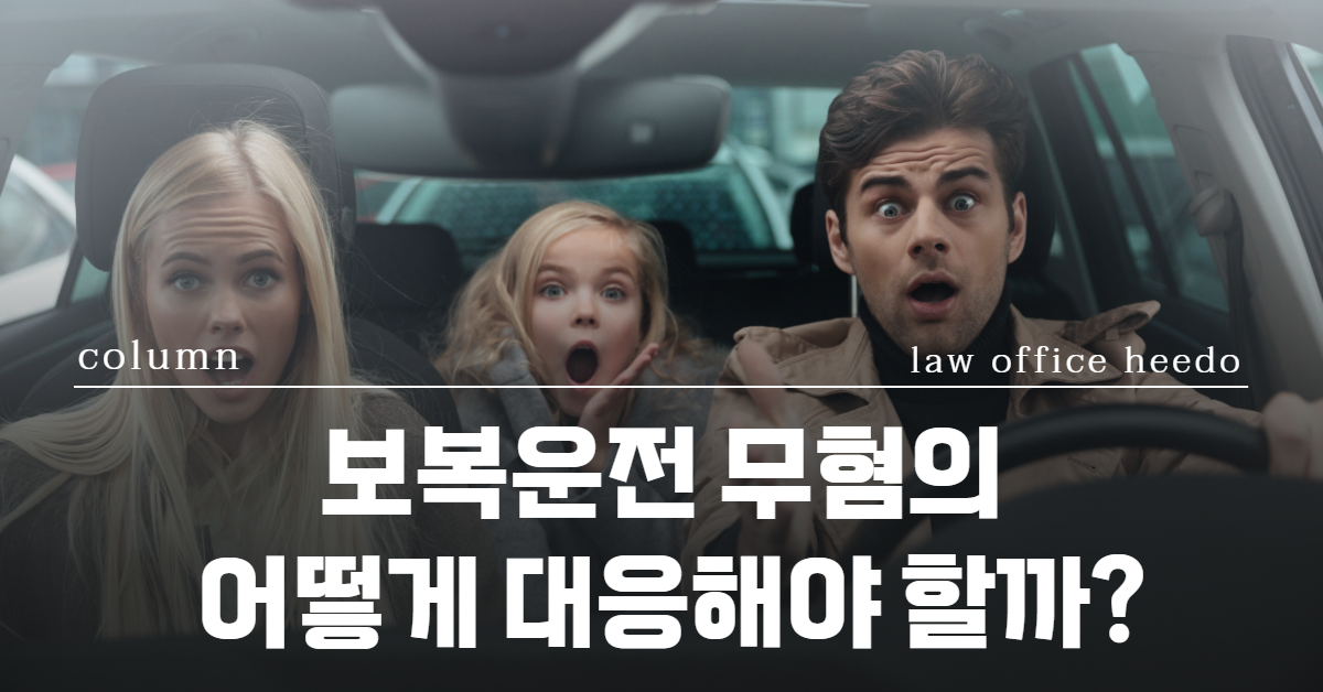 보복운전 무혐의, 보복운전 혐의없음, 보복운전 처벌, 보복운전 기소유예, 법률사무소 희도