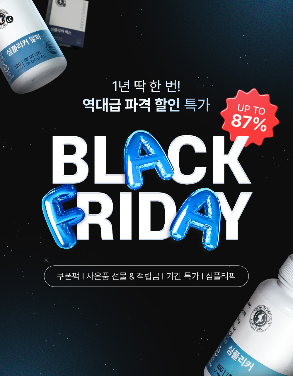 심플리케어 블랙프라이데이
