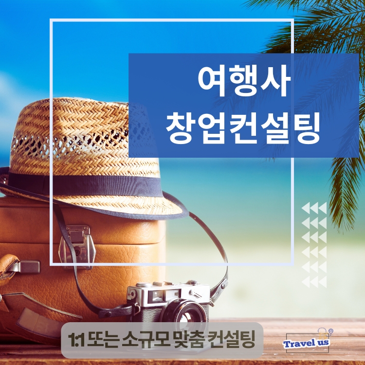 여행사 창업컨설팅