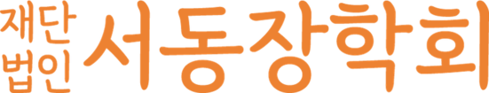 재단법인 서동장학회 | 장학금 지원, 후원 안내