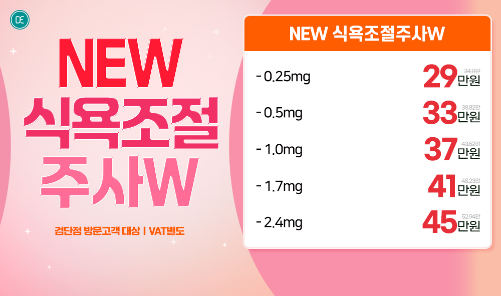 식욕조절 주사W