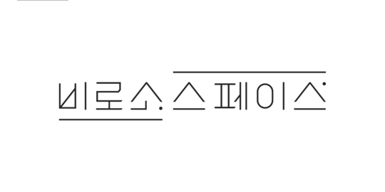 비로소스페이스