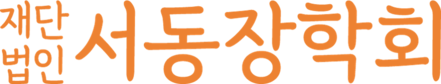 재단법인 서동장학회 | 장학금 지원, 후원 안내