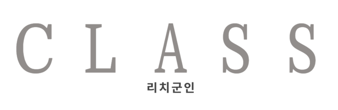 리치군인 클래스