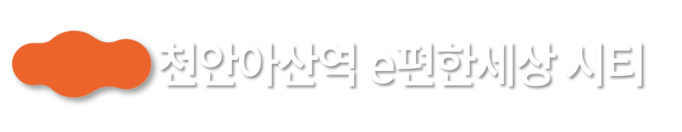 이편한세상 시티 천안아산역 1599-9433