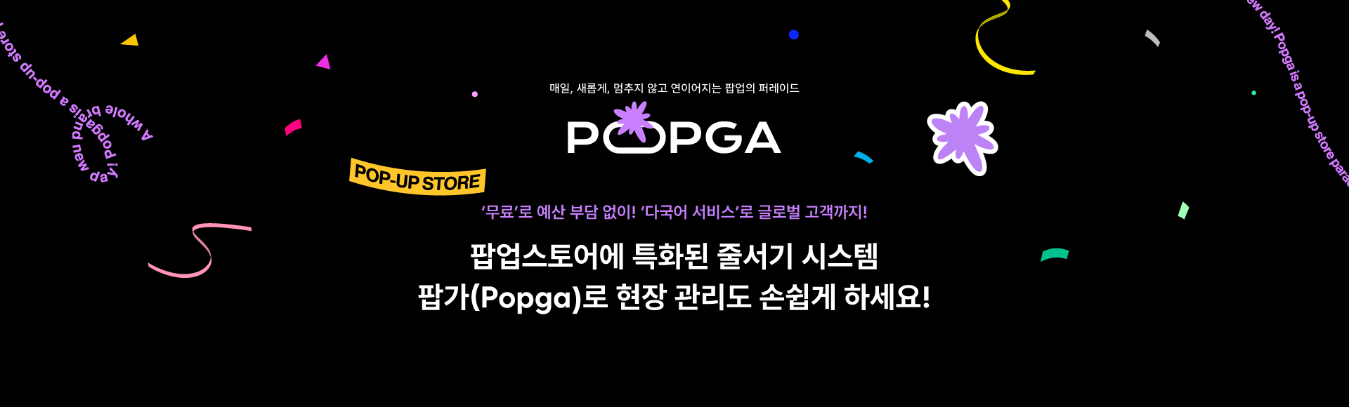 <alt=팝업스토어 1위 기업의 현장 및 입장 관리 시스템을 무료로 사용해보세요>