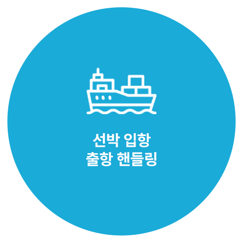 러시아 국적 선박의 한국 대리점으로서,<br>선박의 입항부터 출항까지 모든 절차를 대리합니다.