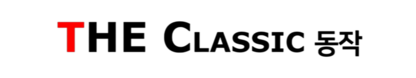 더클래식 동작