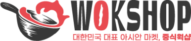 대한민국 대표 아시안 마켓, 중식 웍샵