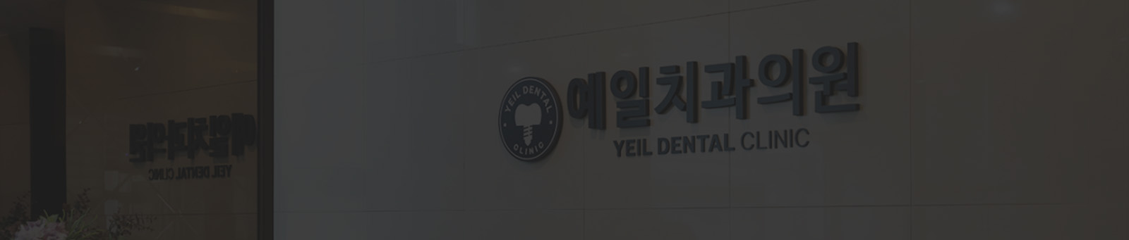 <h4 style="text-align: center;"> <strong> <span style="color: rgb(255, 255, 255);">예일치과만의 특별함  </span> </strong> </h4> <br> <br>    <span style="color: rgb(108 147 155);">–––––––</span>  <br> <h6 style="text-align: center;"> <span style="color: rgb(255, 255, 255);">왜 예일치과일까요?</span>  <br> <br>  <span style="color: rgb(255, 255, 255);">임플란트 수술에 익숙한 의료진과 독립된 수술 환경,  <br>그리고 진정요법까지 갖춘 시스템으로 환자의 편안함과 세심한 진료 과정을 지향합니다. </span>   </h6>