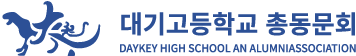 대기고등학교 총동문회