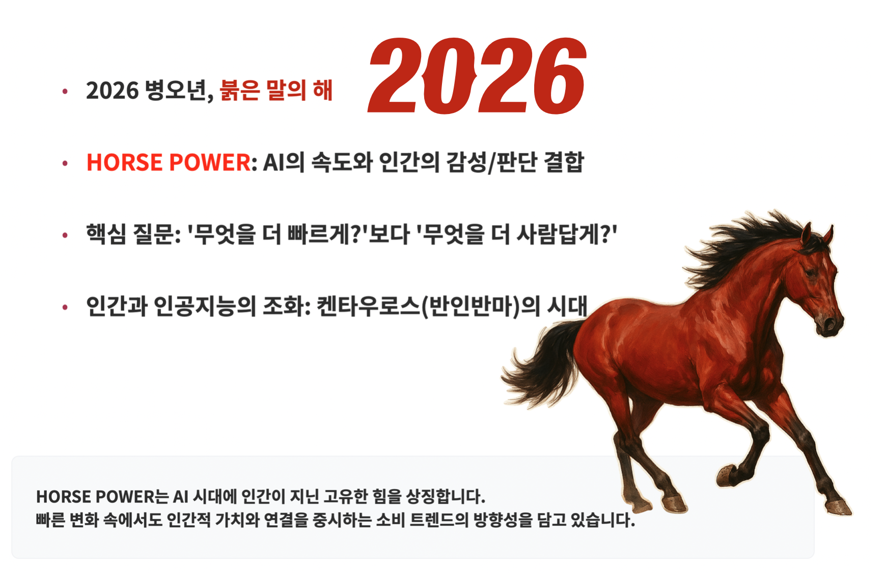 2026년 붉은 말의 해를 상징하는 말 일러스트와 함께 AI의 속도와 인간의 감성·판단이 결합되는 HORSE POWER 트렌드를 설명한 이미지