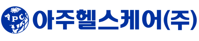 아주헬스케어(주)