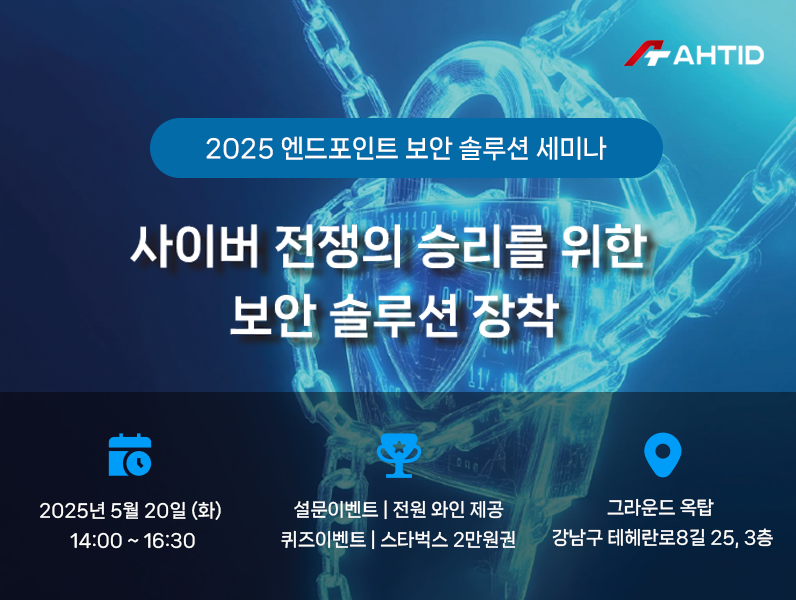 엔드포인트 보안 솔루션 세미나