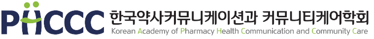 한국약사커뮤니케이션과커뮤니티케어학회