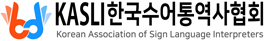 KASLI한국수어통역사협회