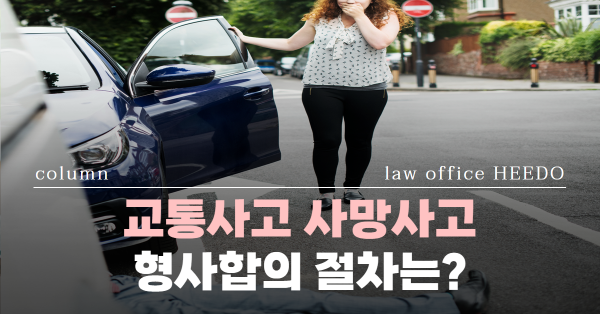 교통사고 사망사고, 교통사고 사망사고 합의절차, 교통사고 사망사고 형사합의, 법률사무소 희도