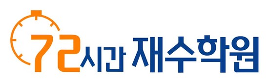 72시간재수학원 - 전과목 1:1수업, 초급격 등급상승