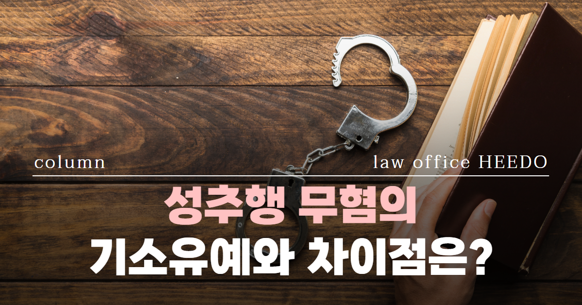 성추행 무혐의, 성추행 기소유예, 성추행 무죄, 성추행 무고, 법률사무소 희도