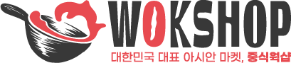대한민국 대표 아시안 마켓, 중식 웍샵