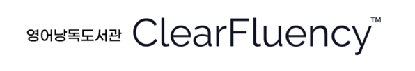 영어낭독도서관 Clear Fluency