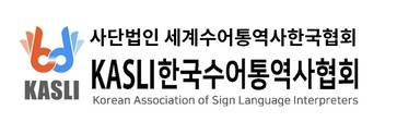 KASLI한국수어통역사협회