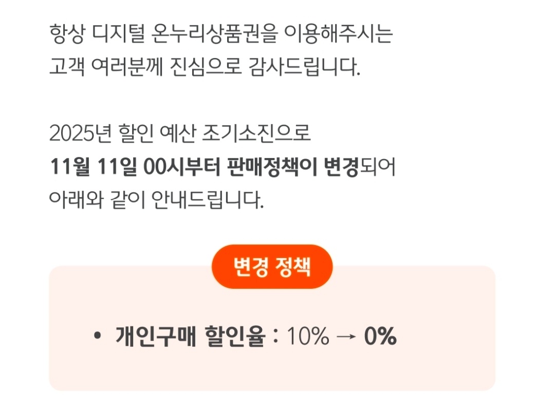 온누리 할인은 2025년11월11일 부로 할인이 종료되었습니다.