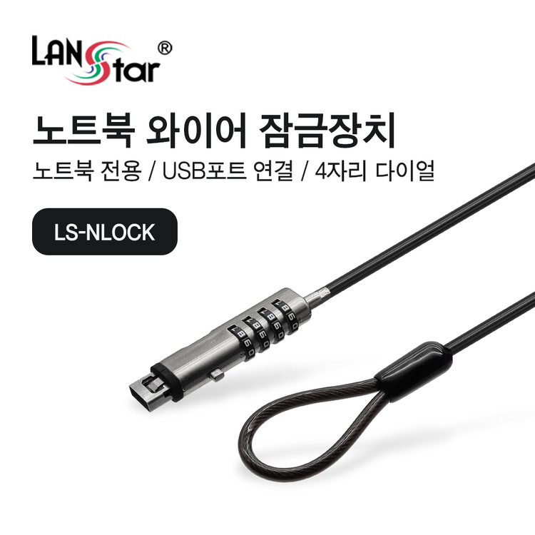랜스타 LS-NLOCK USB포트 와이어 잠금장치 노트북 도난방지 : 가성비 끝판왕 엠비에프몰!