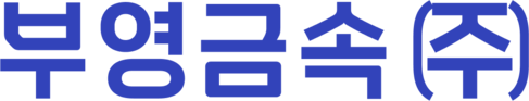 부영금속(주)｜30년 신뢰의 금속 파트너