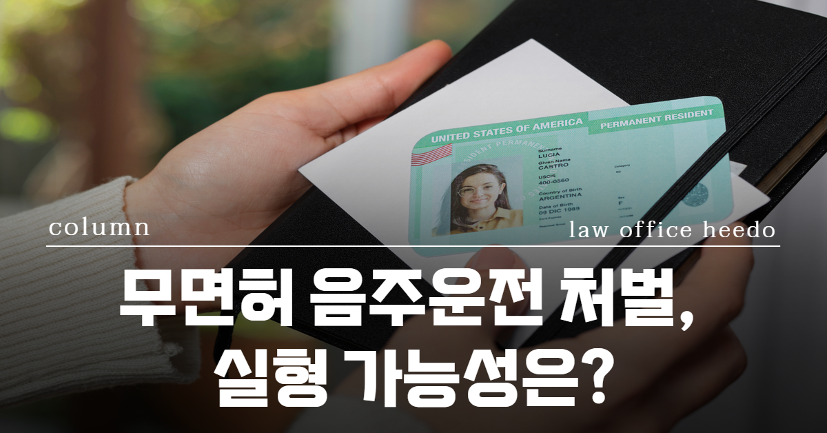 무면허 음주운전 처벌, 무면허 음주운전 처벌 수위, 무면허 음주운전 형사처벌, 법률사무소 희도