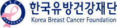 한국유방건강재단