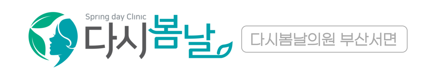 다시봄날의원 부산서면점