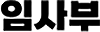 임사부 공식 홈페이지 - 배달 샵인샵 전문 브랜드