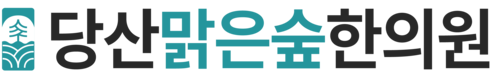 당산맑은숲한의원