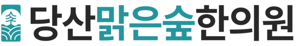 당산맑은숲한의원