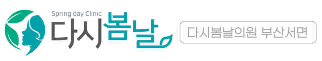 다시봄날의원 부산서면점