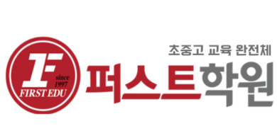 퍼스트학원