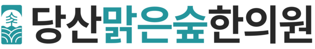 당산맑은숲한의원