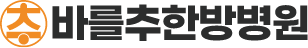 바를추한방병원