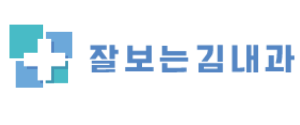 잘보는김내과