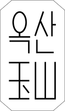 옥산백
