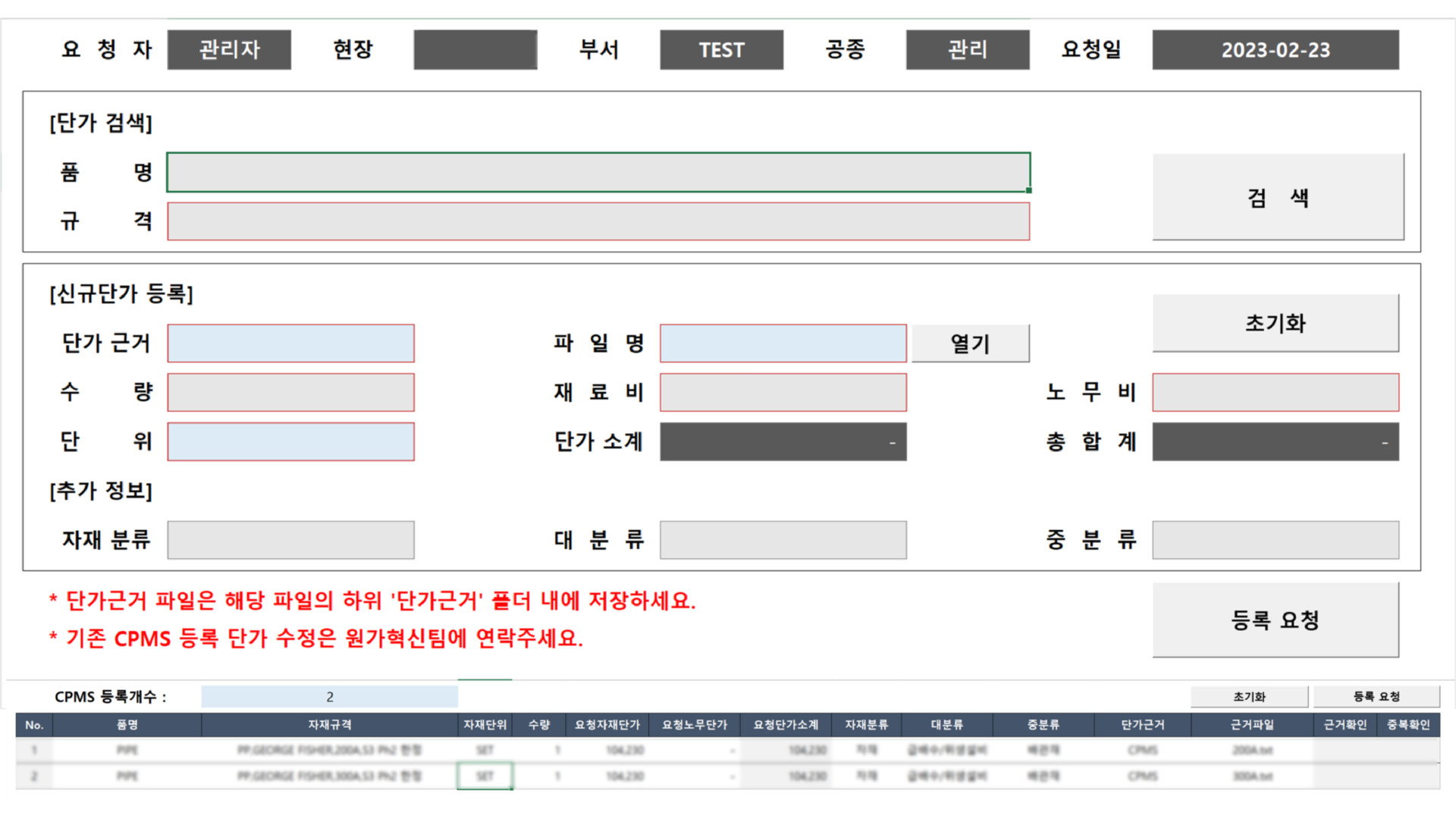 CPMS 신규 자재검색 및 추가_공무용