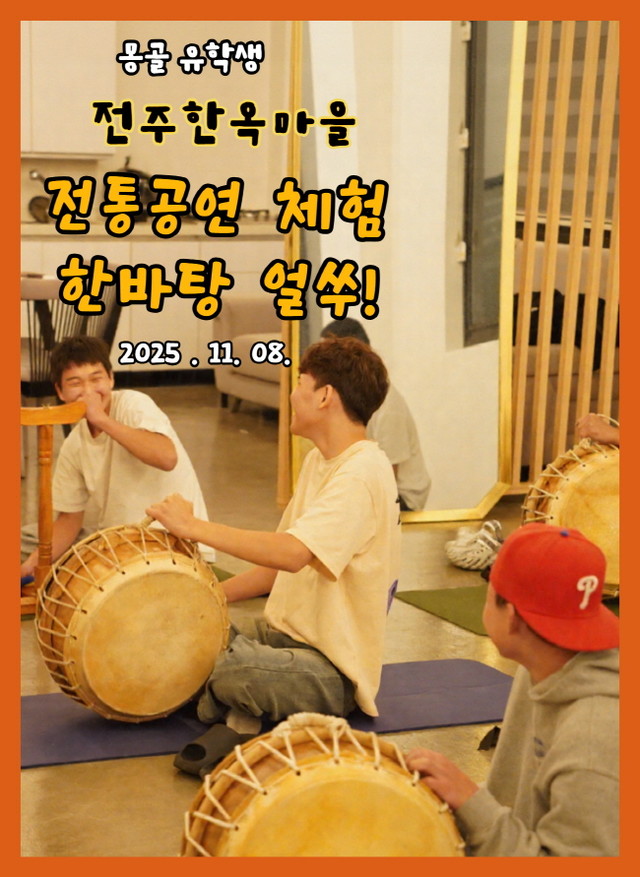 전주한옥마을전통체험 한바탕얼쑤_몽골유학생체험 11.08