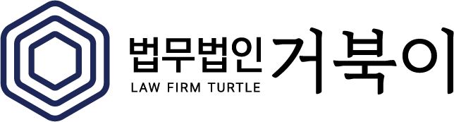 법무법인 거북이