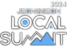 2025 정선로컬써밋