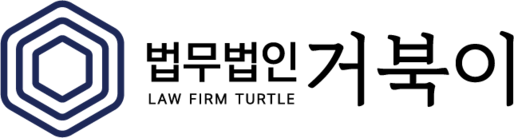 법무법인 거북이