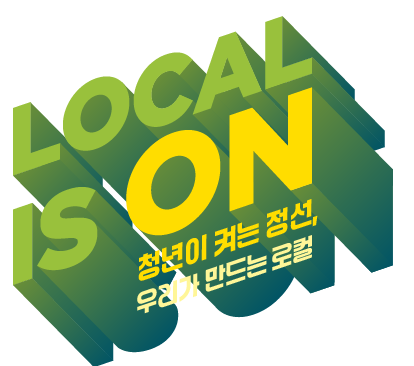 2025 정선로컬써밋